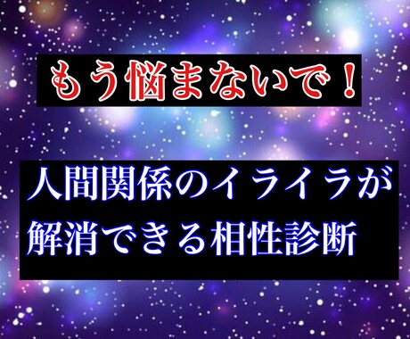 人間関係のイライラ解消法個性心理学で相性診断します 本当の自分と相手を知る事ができればストレスフリーバラ色の人生 イメージ1