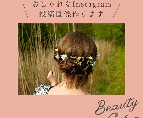 Instagramの投稿用画像を作成します おしゃれなInstagram投稿画像作ります イメージ1