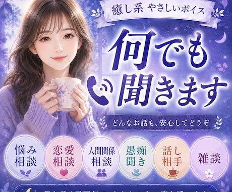 悩み・恋愛相談、愚痴聞き、話し相手、何でも聞きます 落ち着く雰囲気の空間の中・電話で雑談でも何でも話しましょう♪ イメージ1