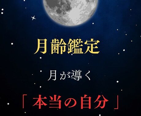 月相から読み解いたあなたの本質お伝えします 自分の本質を知れば、魅力と長所をもっと伸ばす☆ イメージ1