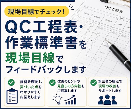QC工程表・作業標準書を現場目線で ご提案します 製造業の品質・工程の整理をサポートします イメージ1