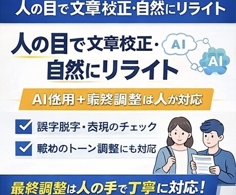 人の目で文章校正・自然にリライトします 読みやすく伝わる文章に整えます イメージ1