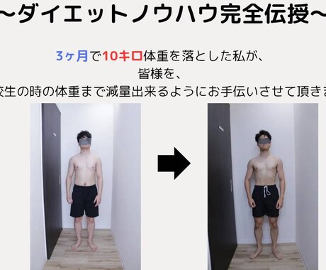 高校生の時の体重に戻りたい！を叶えます ３か月で１０キロ瘦せた減量ノウハウをお伝えします！ イメージ1