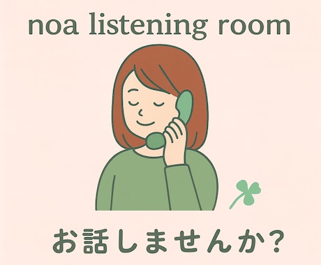 初回10分500円でお話を聴きます 心に寄り添う癒しの声で、あなたのお話を大切に伺います。 イメージ1