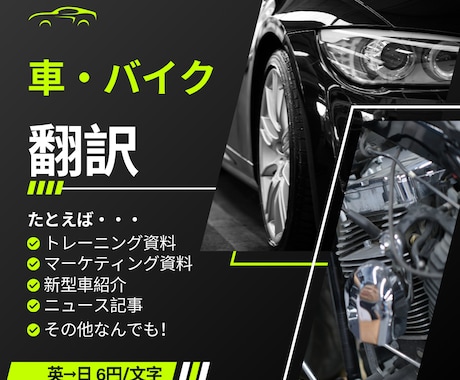 車・バイク関係の原稿、翻訳します 車業界歴20年の翻訳者が車関係の資料を翻訳します！ イメージ1