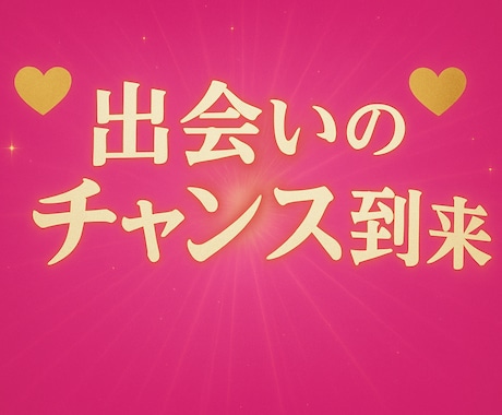 算命学で導く出会いと縁結び診断します あなたにぴったりのご縁は、宿命のバランスで見えてきます。 イメージ1