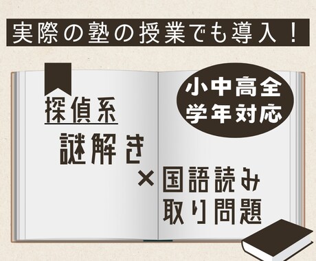 新感覚教材で楽しい勉強サポートをします 謎解き×国語で楽しく読み取りの力をつける！ イメージ1