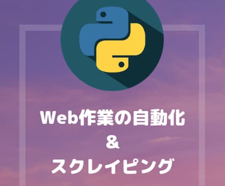 スクレイピングやChromeの自動可を承ります 現在、案件獲得を重視しておりますので低価格でお受け致します。 イメージ1