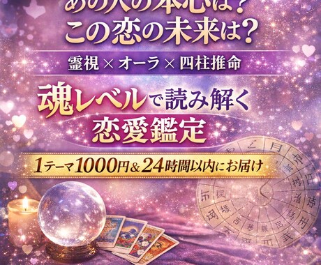 霊視と四柱推命で恋愛鑑定します あの人の本音は？この恋の行方は？ イメージ1
