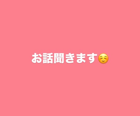 誰にも言えない悩み・愚痴、否定❌優しく聞きます どんな内容でも大丈夫。否定せずあなたの気持ちに寄り添います。 イメージ1