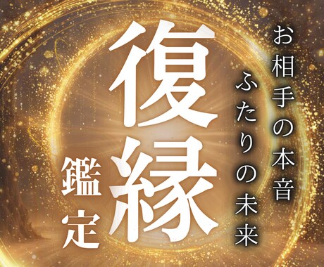 大丈夫です♦︎連絡ゼロから復縁成就へ至る鑑定します 復縁の可能性やLINEブロック・音信不通の理由をお伝えします イメージ1