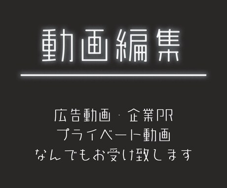 プロが0から動画作成編集お受けします 一般的な動画広告から企業系まで幅広く受け付けております。 イメージ1
