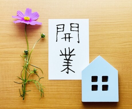 独立をお考えの方に、私の考え・体験談を開示します 独立を考えてるあなたに、それをバックアップする思考を伝授☆ イメージ2