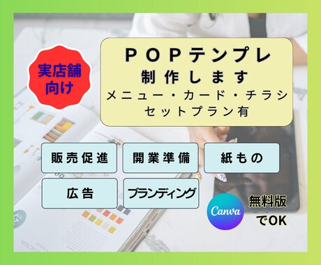 ＰＯＰ(＋販促ツール一式)｜テンプレ制作します お得なセットプラン有｜店舗ブランディング・開業準備｜業種不問 イメージ1