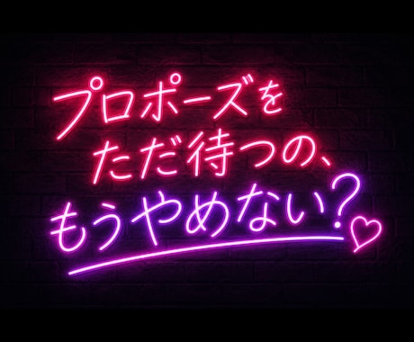 あなたのAI結婚提案書、プロがロジック補正します 【成功事例】ハイスペ・理系男性に刺さる結婚の迫り方を伝授 イメージ2