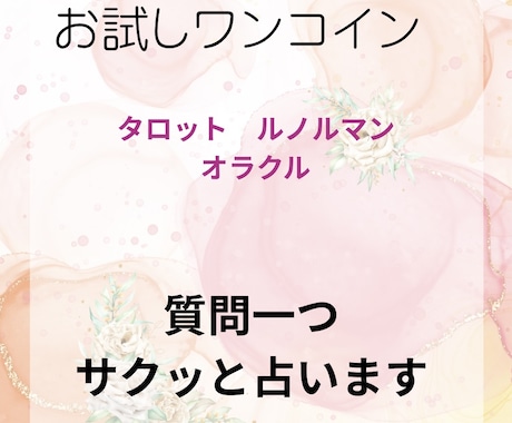 初回限定 ワンコインで鑑定します まずはお試し！サクッとリーディング【24時間以内回答】 イメージ2