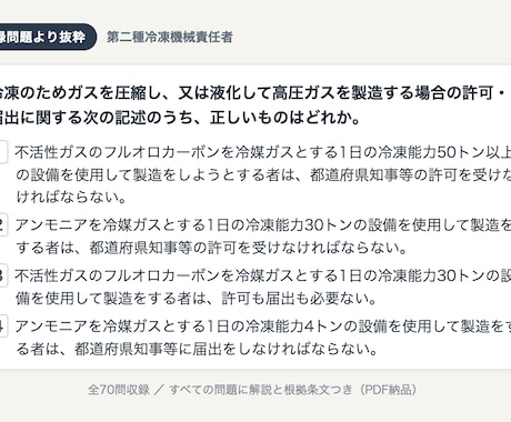第二種冷凍機械責任者の直前対策問題を提供します 法令・保安管理・学識を本番と同じ組合せ形式で70問 イメージ2