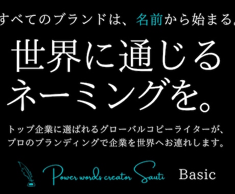 トップ企業の広告を担うプロが、一流の名前を創ります 国際コピーライターによる、世界に届く唯一無二のネーミングを。 イメージ1