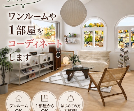 はじめてでも安心◎おしゃれなお部屋をご提案します 気軽に相談したい方向け｜1部屋の簡単コーディネートアドバイス イメージ1