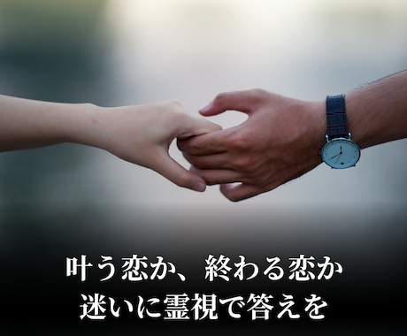 片思いの彼の気持ちと未来を霊視します 叶う恋か、終わる恋か──答えが欲しいあなたに イメージ2