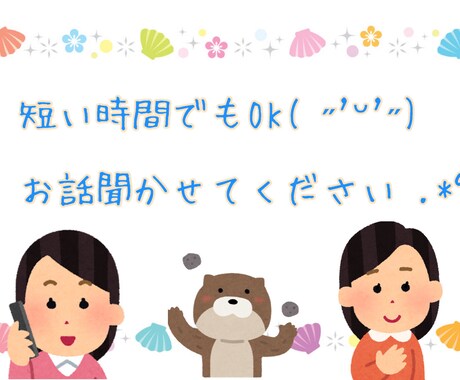 貴方のお話、愚痴を受けとめます ２児ママ/サレ妻/元夜職がお聞きします‪( ˶'ᵕ'˶) イメージ1