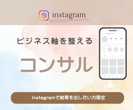 反応がないInstagramのアドバイスをします ビジネス軸を整えてファン作りから結果を出す イメージ1