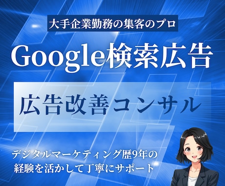 Google検索広告の改善アドバイスを行います 特別価格: プロがリスティング広告の実績向上のためにご提案 イメージ1