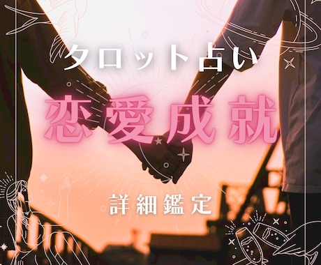 じっくり恋愛相談。タロットで占います 質問3回！あなたの幸せな未来の為に恋愛のお悩み解決します！ イメージ1