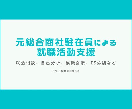 元総合商社駐在員が就職活動支援を行います 元総合商社駐在員によるESや面接問答などの添削サービス イメージ1