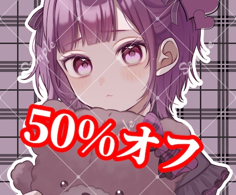 50%オフでイラスト制作します アイコン、立ち絵、サムネイル、動画内イラスト等描きます イメージ1