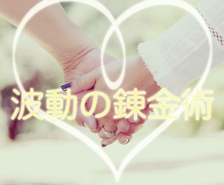 モテ度UP☆錬金術ワークを施術します 愛されオーラ・モテる・優しくされる・大切にされる波動の錬金術 イメージ2