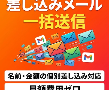 差し込みメール一括送信を自動化します 名前・金額を個別差し込み対応／月額費用ゼロ イメージ1