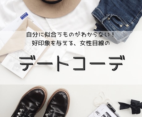 男性専用★デート服にお困りの方にコーデ提案します 恋活、婚活でどんな服を着たらいいかわからない人向けのご提案 イメージ1
