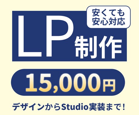 安価でも伝わるLPをStudioで作ります Studioで簡単編集可能なLP イメージ1