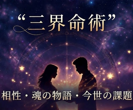 三界命術で占います 総合的な相性、お二人の魂の物語、今世の課題についてお話します イメージ1