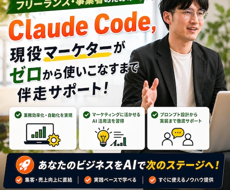 フリーランス向け | ClaudeCode教えます 【生成AI】実務で最先端AIで大活躍・業務効率化できます イメージ1