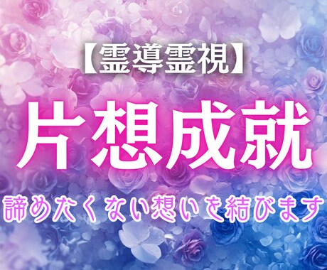 恋に迷う心を解き放ちます 一方通行の片想いに終止符を打ちませんか？ イメージ1
