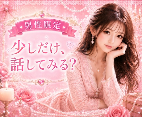 男性限定♥️恋愛♥️女性目線でそっとお伝えします ♥️恋愛の迷い♥️一緒に整理しませんか…あなたに寄り添います イメージ1