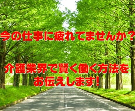 介護業界でのキャリアアップ！賢い働き方を伝えます ビックマーケットでの意外と知られていない、成功者への道 イメージ1