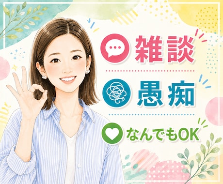 暇つぶしにどうぞ｜雑談・愚痴何でもお聞きします 話し相手｜本音｜不安｜孤独｜人間関係｜ストレス｜子育て｜傾聴 イメージ1