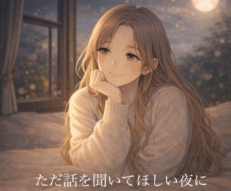 考えすぎて眠れない！そんな夜にお話聞きます 夜職No.1経験者×心理カウンセラーが対応。心理学の観点から イメージ2