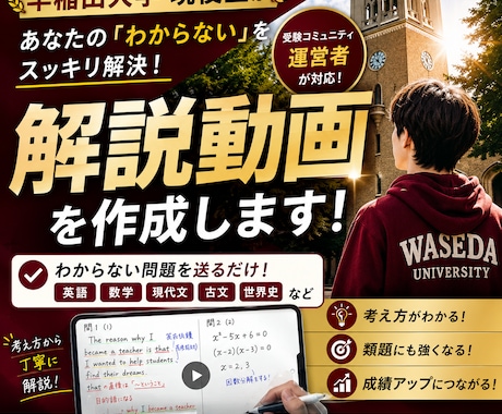 早稲田生直伝｜あなた専用の解説動画を作成します 動画だから好きなときに見れる！ イメージ1