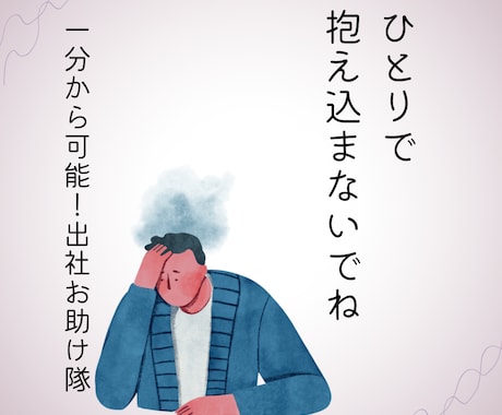 5分以内にかけます!仕事へ行きたくない勇気づけます 会社に行くのが辛い。しんどい。そんな時話を聞ける存在に イメージ1