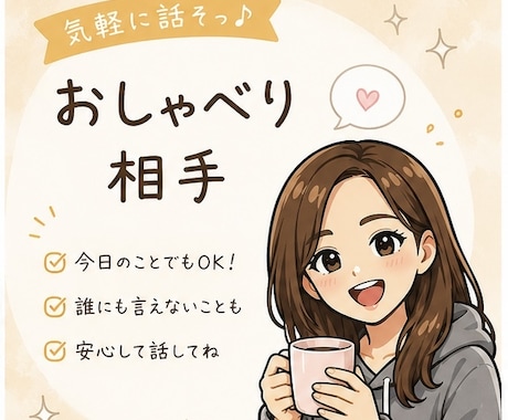 女友達感覚で気軽にお話し相手になります 嬉しいこともモヤモヤもお気軽にどうぞ☕ イメージ1