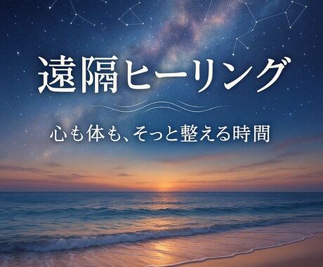 臼井式レイキ（遠隔）であなたをヒーリングいたします 心身を癒し、必要な事に気付くお手伝いをいたします。 イメージ1