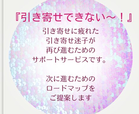 叶わない！～引き寄せ迷子の方をサポートします 潜在意識×スピリチュアルで夢叶ロードマップを提案します♪ イメージ2