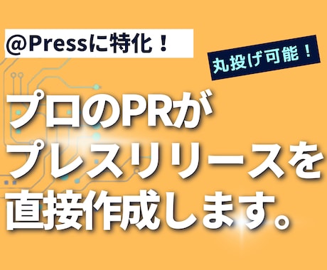アットプレス特化！プロがプレスリリース作成します PRのプロがメディアに刺さる@press用に作成代行します。 イメージ1