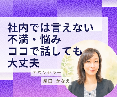社内では言えない事/不満/愚痴/お聴きします いがいに吐き出すだけでスッキリ、まずは雑談からでも大丈夫 イメージ2