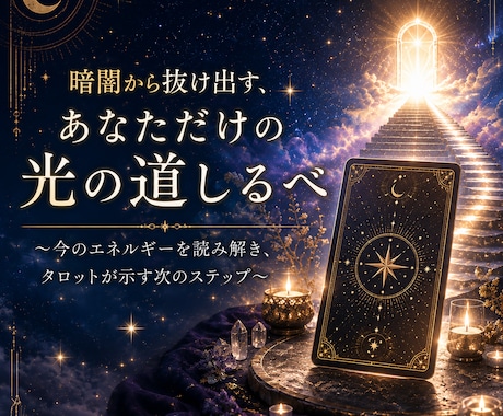 オーダーメイドタロット鑑定いたします 今この瞬間のメッセージを丁寧にすくい上げるオーダーメイド鑑定 イメージ1