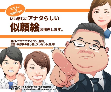 いい感じにアナタらしい似顔絵をお描きします ビジネス&話題作り、人と繋がるきっかけのイラスト イメージ1